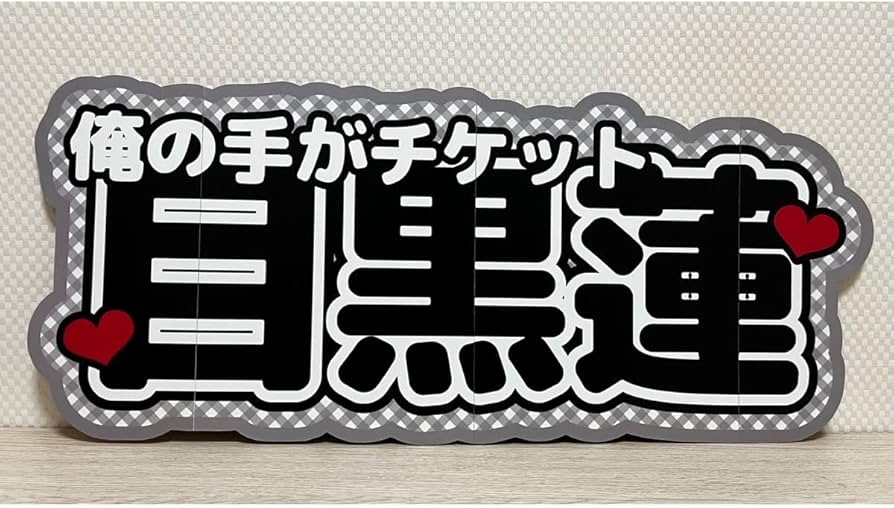 Amazon.co.jp: 連結文字パネル ファンサうちわ 連結うちわ文字 名前
