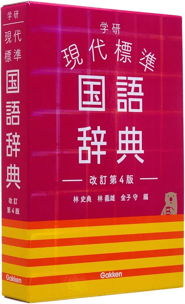 Amazon.co.jp: 学研 現代標準国語辞典 改訂第4版 : 林 史典, 林 義雄