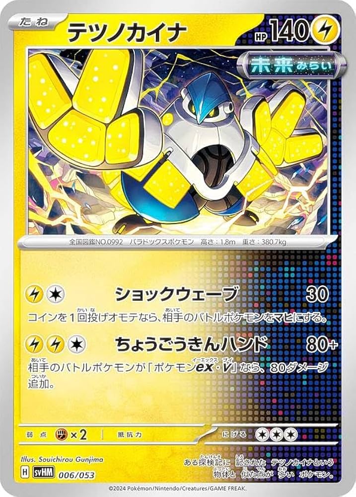 Amazon.co.jp: ポケカ SVHM 006/053 テツノカイナ 雷 スターターデッキ