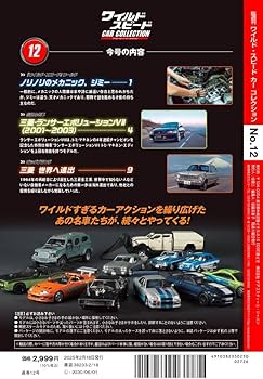 ワイルド・スピード カー コレクション 第12号(三菱・ランサー