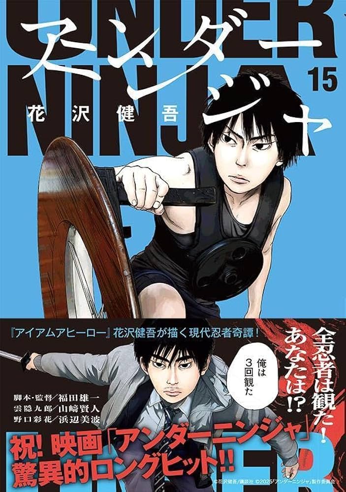 Amazon.co.jp: アンダーニンジャ(15) (ヤングマガジンKC) : 花沢 健吾: 本