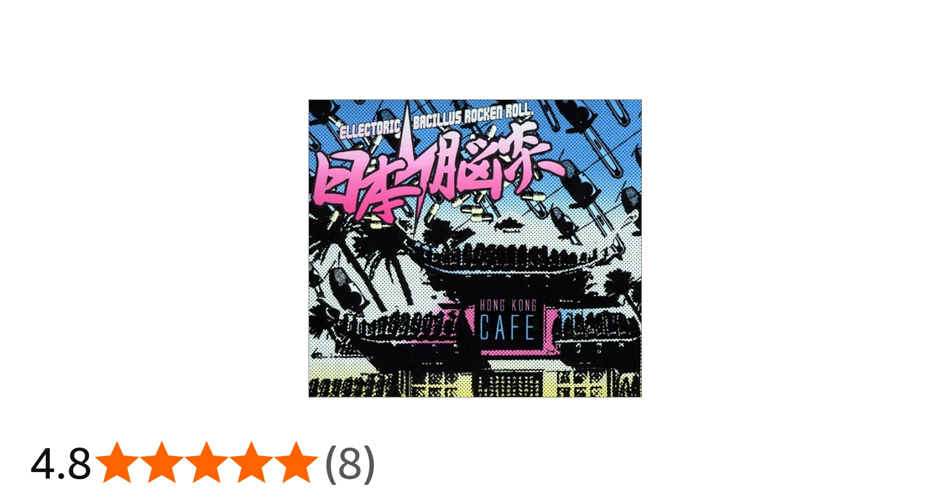 Amazon.co.jp: 香港カフェ: ミュージック