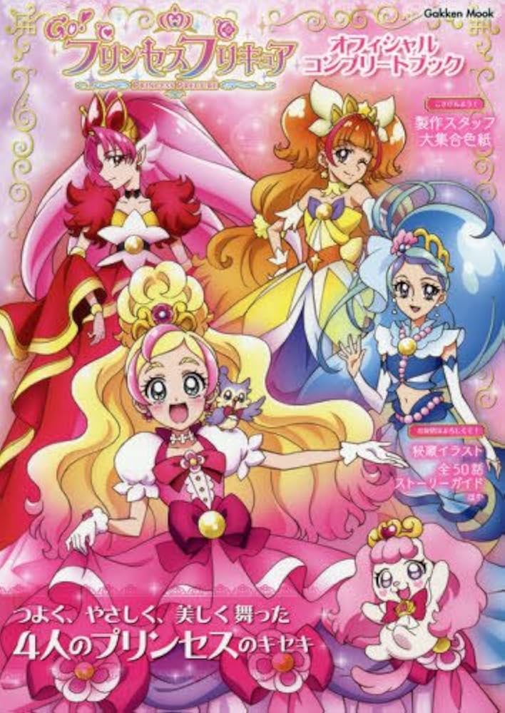 Go!プリンセスプリキュア オフィシャルコンプリートブック (Gakken