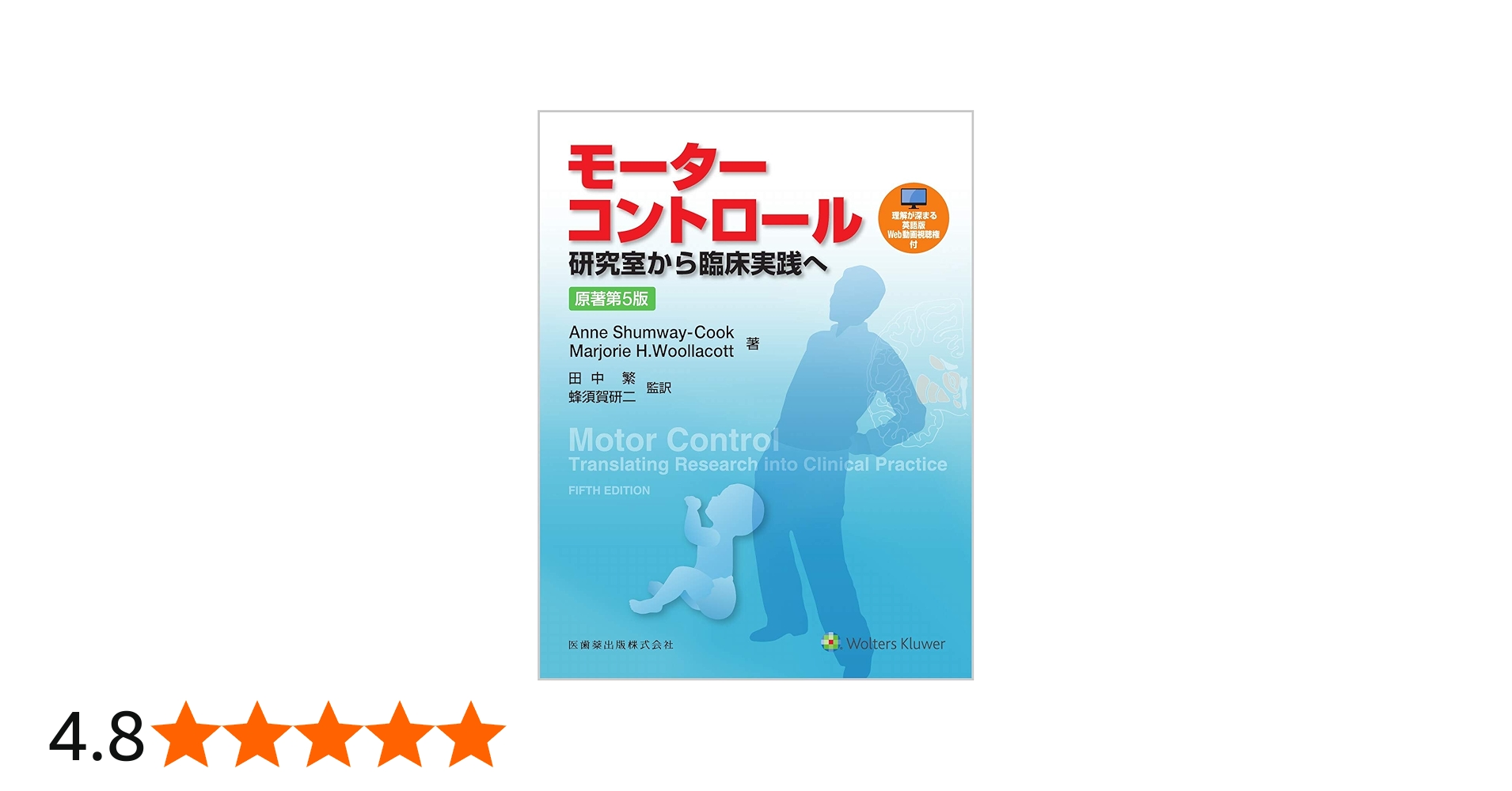モーターコントロール 原著第5版 研究室から臨床実践へ | Anne Shumway