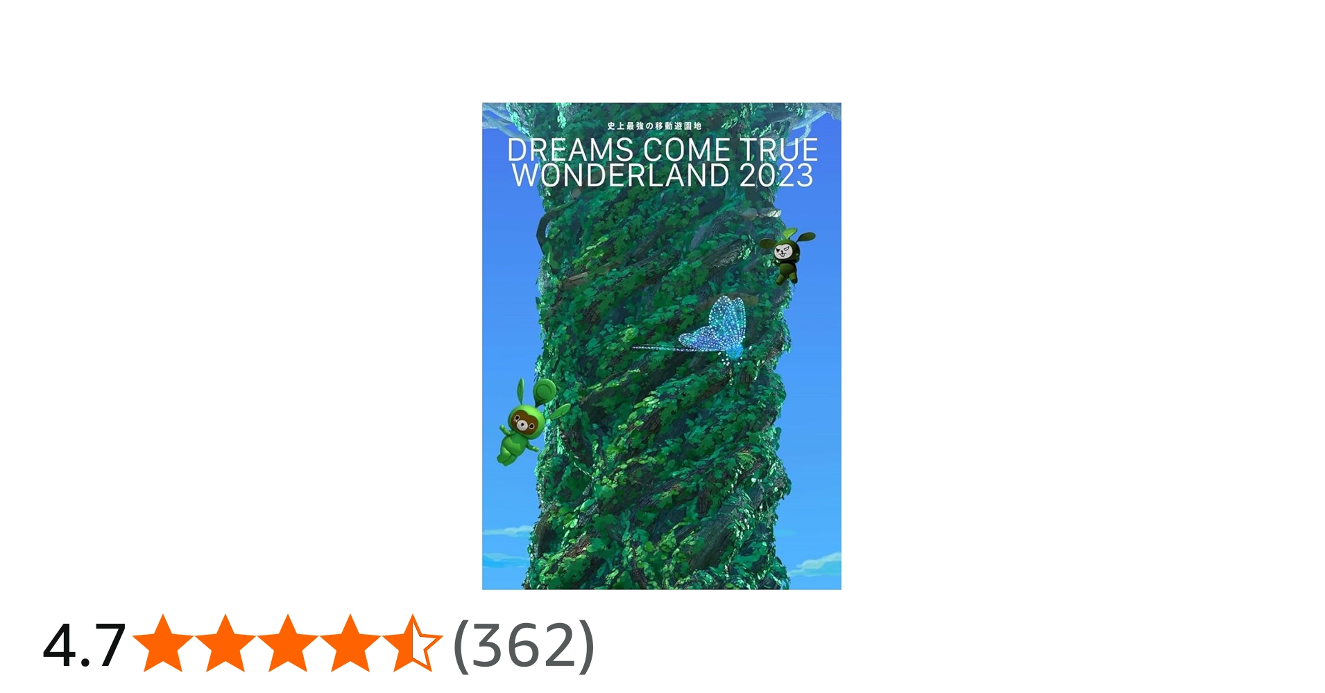 Amazon.co.jp: 史上最強の移動遊園地 DREAMS COME TRUE WONDERLAND