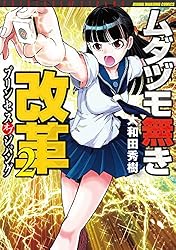 ムダヅモ無き改革 プリンセスオブジパング (13) (近代麻雀コミックス