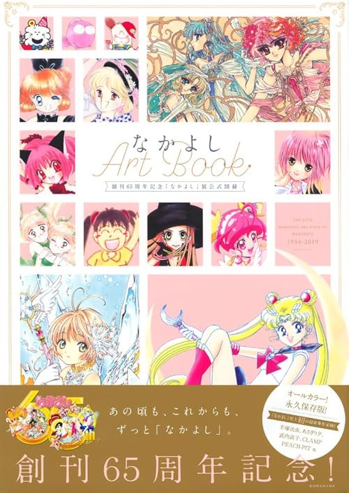 創刊65周年記念「なかよし」展公式図録 なかよしArtBook | 講談社 |本