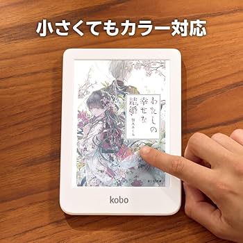Amazon.co.jp: Kobo Clara Colour（ホワイト） / カラー対応/Eink/電子