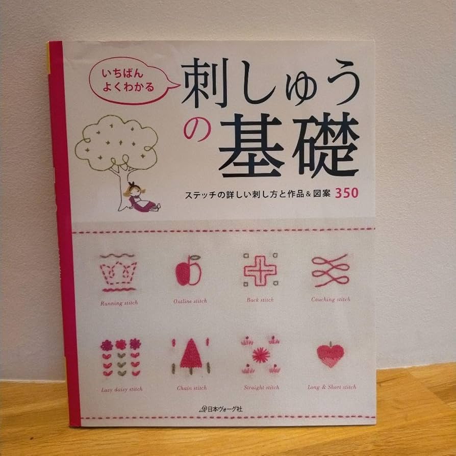 Amazon | いちばんよくわかる刺しゅうの基礎 : ステッチの詳しい刺し方