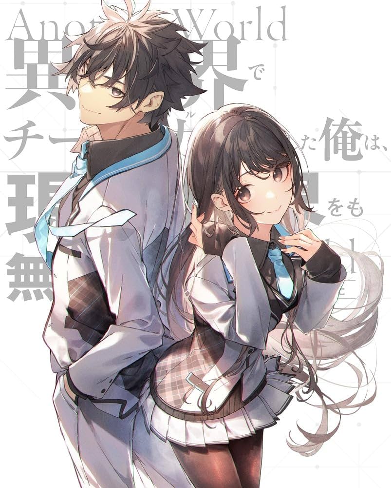 Amazon.co.jp: 異世界でチート能力を手にした俺は、現実世界をも無双