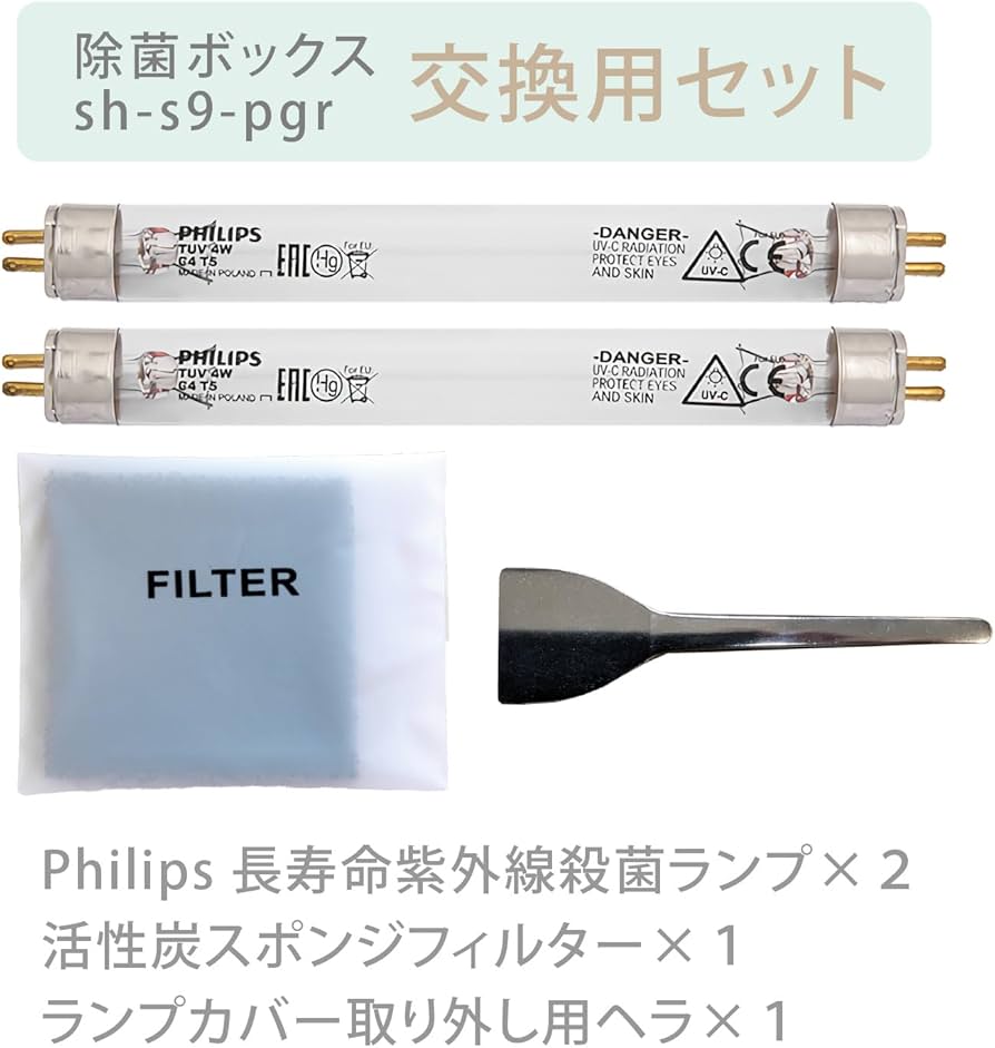 Amazon.co.jp: 除菌ボックス S9 交換ランプ フィルター セット 哺乳