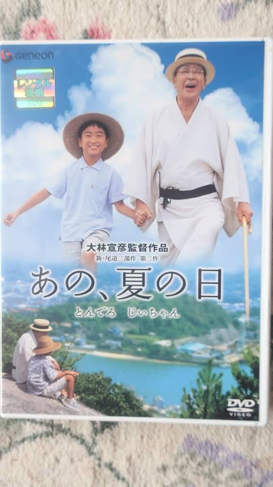 Amazon.co.jp: レンタルDVD あの、夏の日 とんでろ じいちゃん
