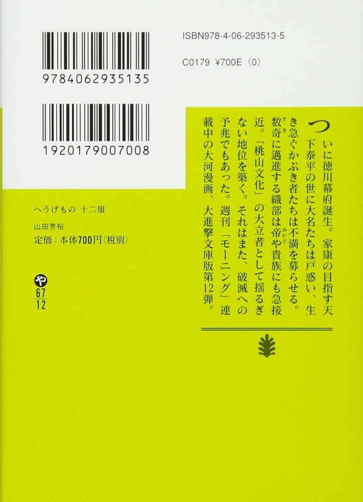 へうげもの 十二服 (講談社文庫 や 67-12) | 山田 芳裕 |本 | 通販
