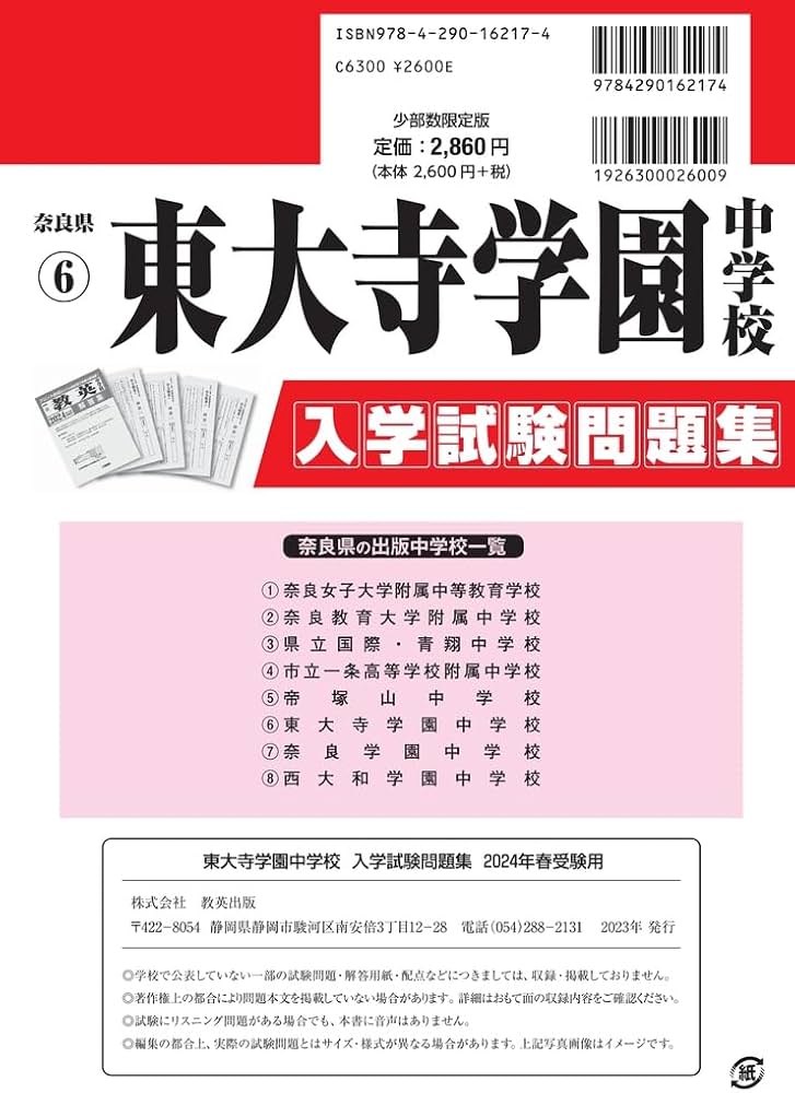 東大寺学園中学校入学試験問題集2024年春受験用(実物に近いリアルな