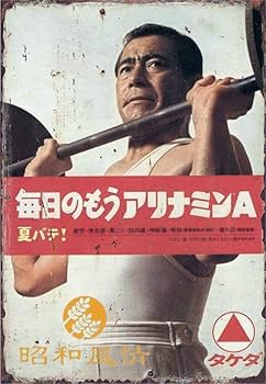 Amazon.co.jp: 【昭和の風情】昭和レトロ 三船敏郎 レトロな広告
