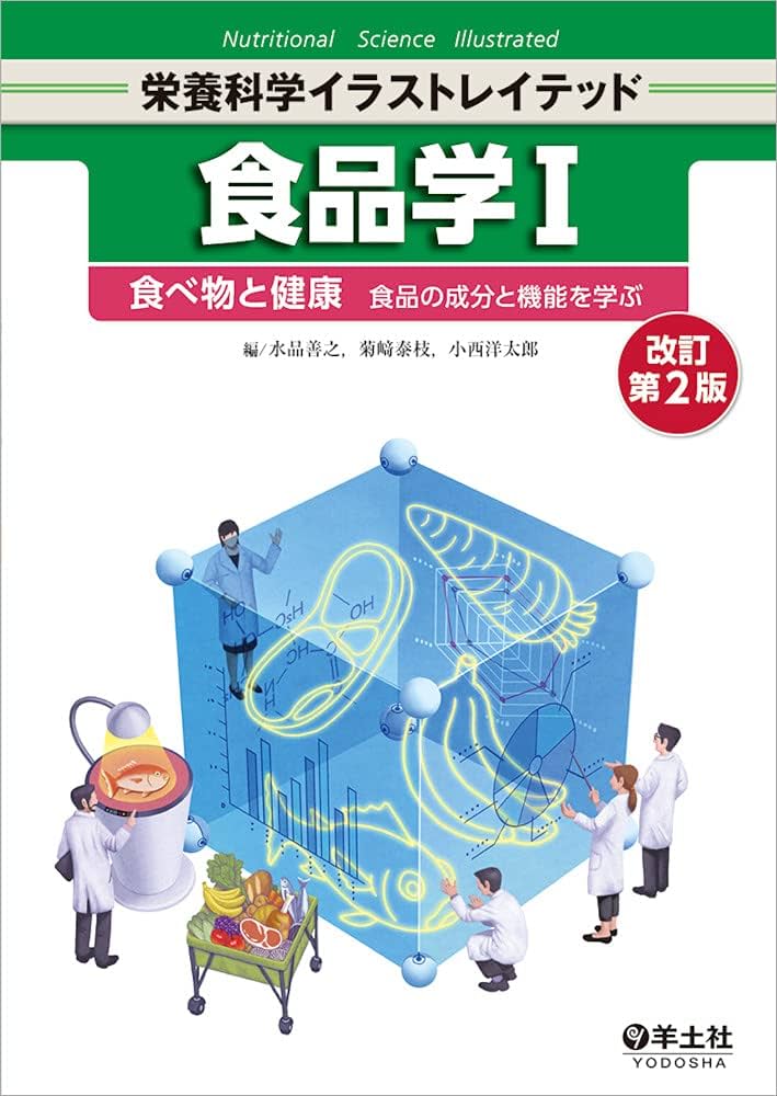 食品学I 改訂第2版〜食べ物と健康 食品の成分と機能を学ぶ (栄養科学