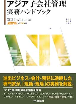 アジア子会社管理実務ハンドブック | SCS‐Invictus |本 | 通販 | Amazon