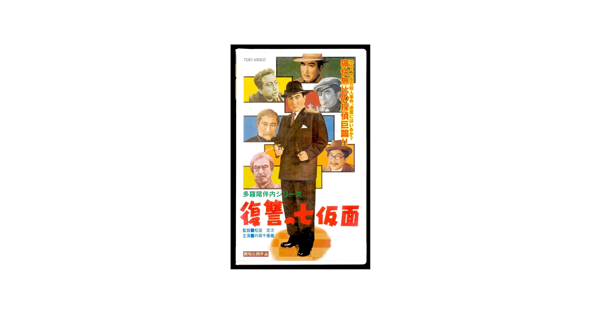 Amazon.co.jp: 多羅尾伴内 復讐の七仮面 [VHS] : 片岡千恵蔵, 松田定次