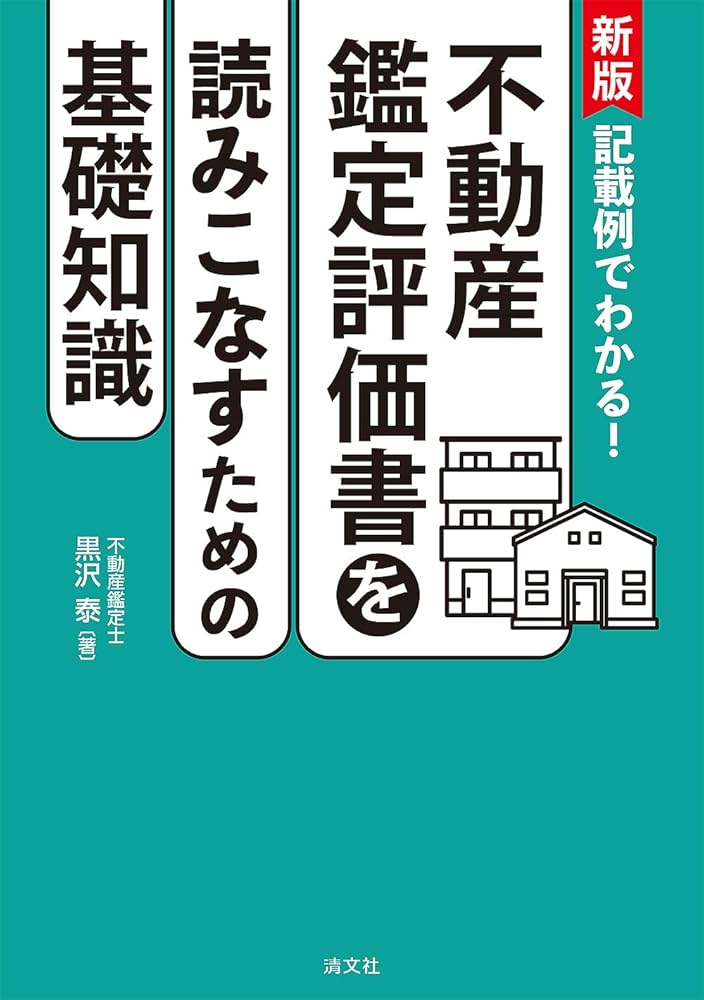新版 記載例でわかる！ 不動産鑑定書を読みこなすための基礎知識