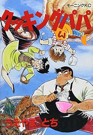 クッキングパパ 6巻』｜感想・レビュー・試し読み - 読書メーター