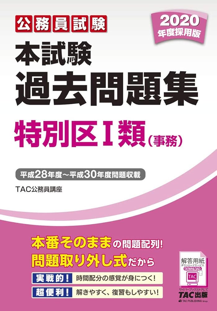 本試験過去問題集 特別区1類 (事務) 2020年度採用 (公務員試験) | TAC