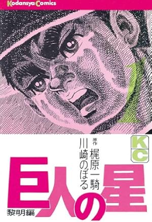 巨人のサムライ炎 1 改訂完全版 (マンガの金字塔) | 梶原 一騎, 影丸