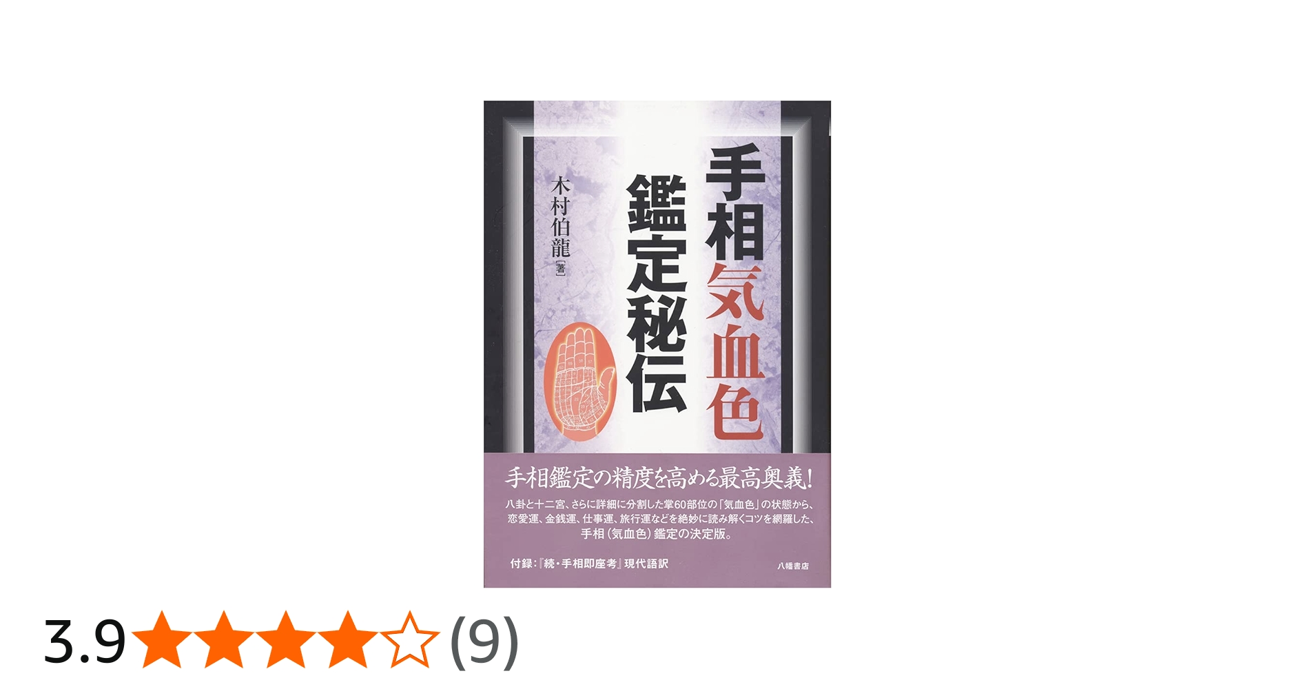手相気血色鑑定秘伝 | 木村 伯龍 |本 | 通販 | Amazon