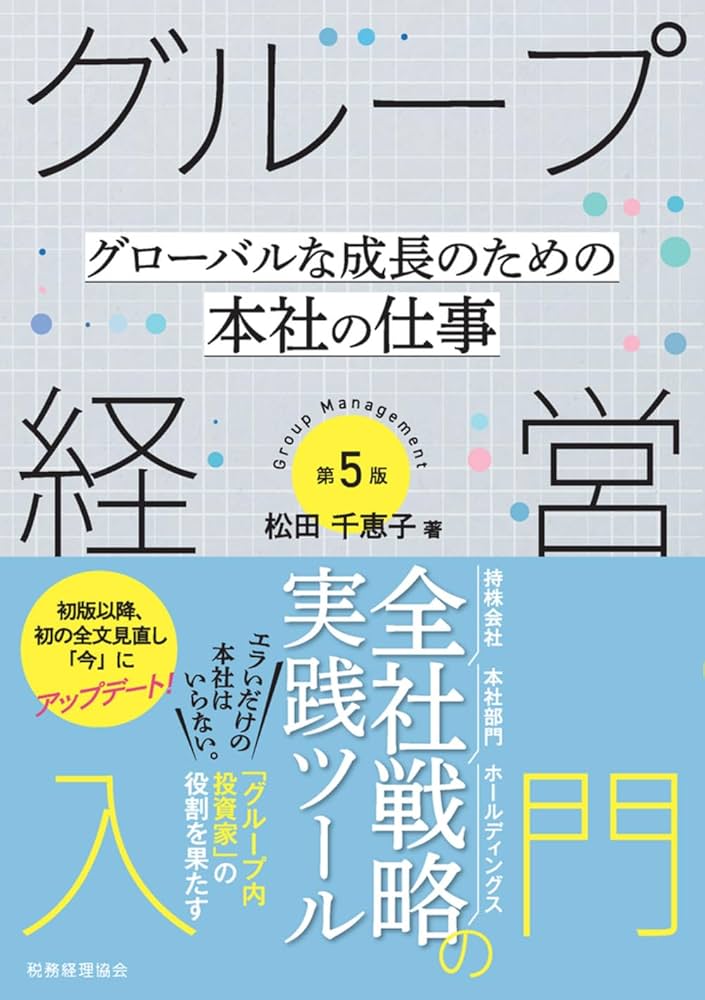 グループ経営入門〔第5版〕 グローバルな成長のための本社の仕事