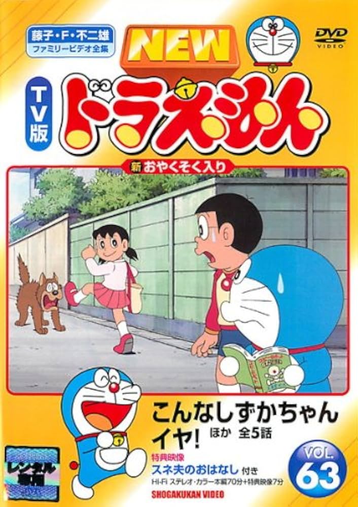 Amazon.co.jp: NEW TV版 ドラえもん VOL.63 [レンタル落ち] : DVD