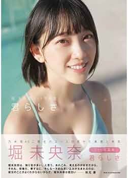 Amazon.co.jp: 乃木坂46 堀未央奈1st写真集 君らしさ（セブン
