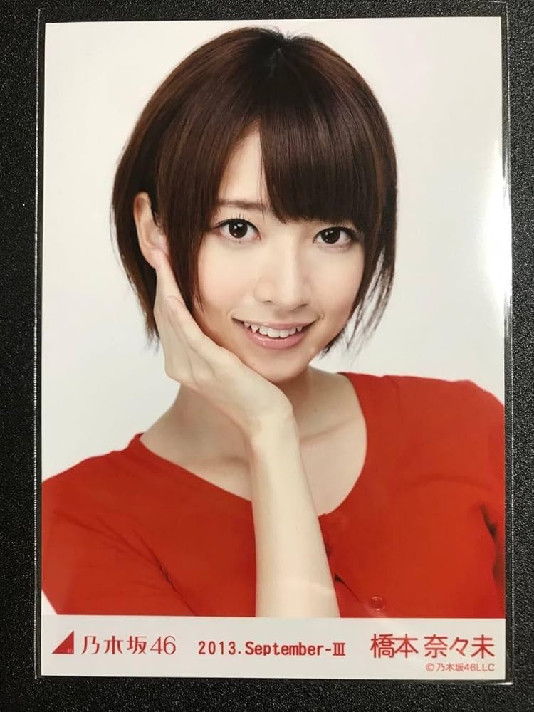 Amazon.co.jp: 橋本奈々未 2013 September 赤スタイル コンプ 生写真