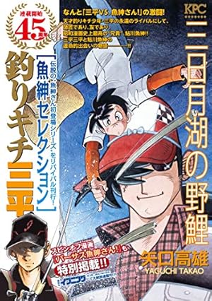 Amazon.co.jp: 釣りキチ三平 平成版（1） (週刊少年マガジン