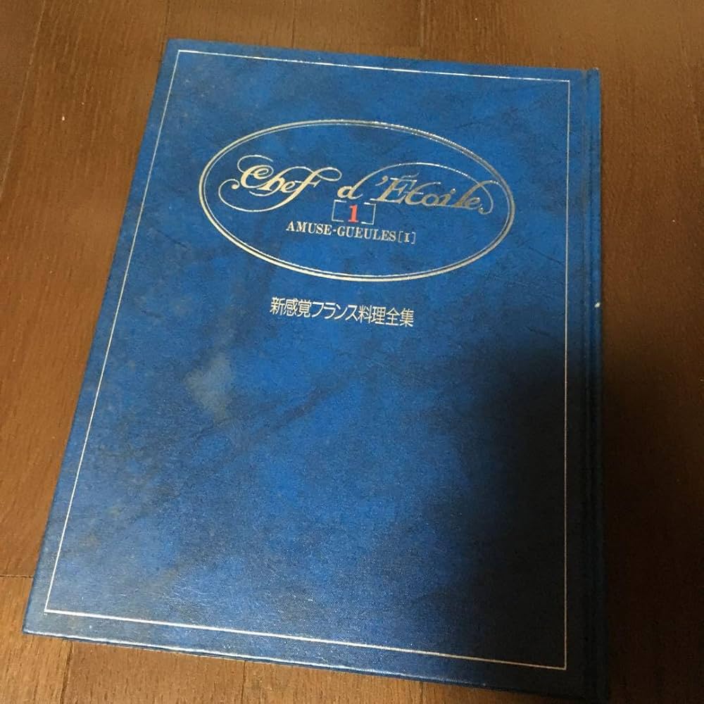 Amazon.co.jp: 新感覚フランス料理全集 シェフデトワール9巻 : 文房具