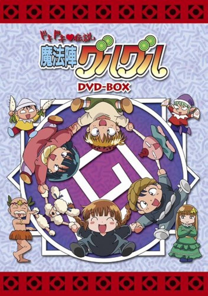 Amazon.co.jp: EMOTION the Best ドキドキ伝説 魔法陣グルグル DVD-BOX