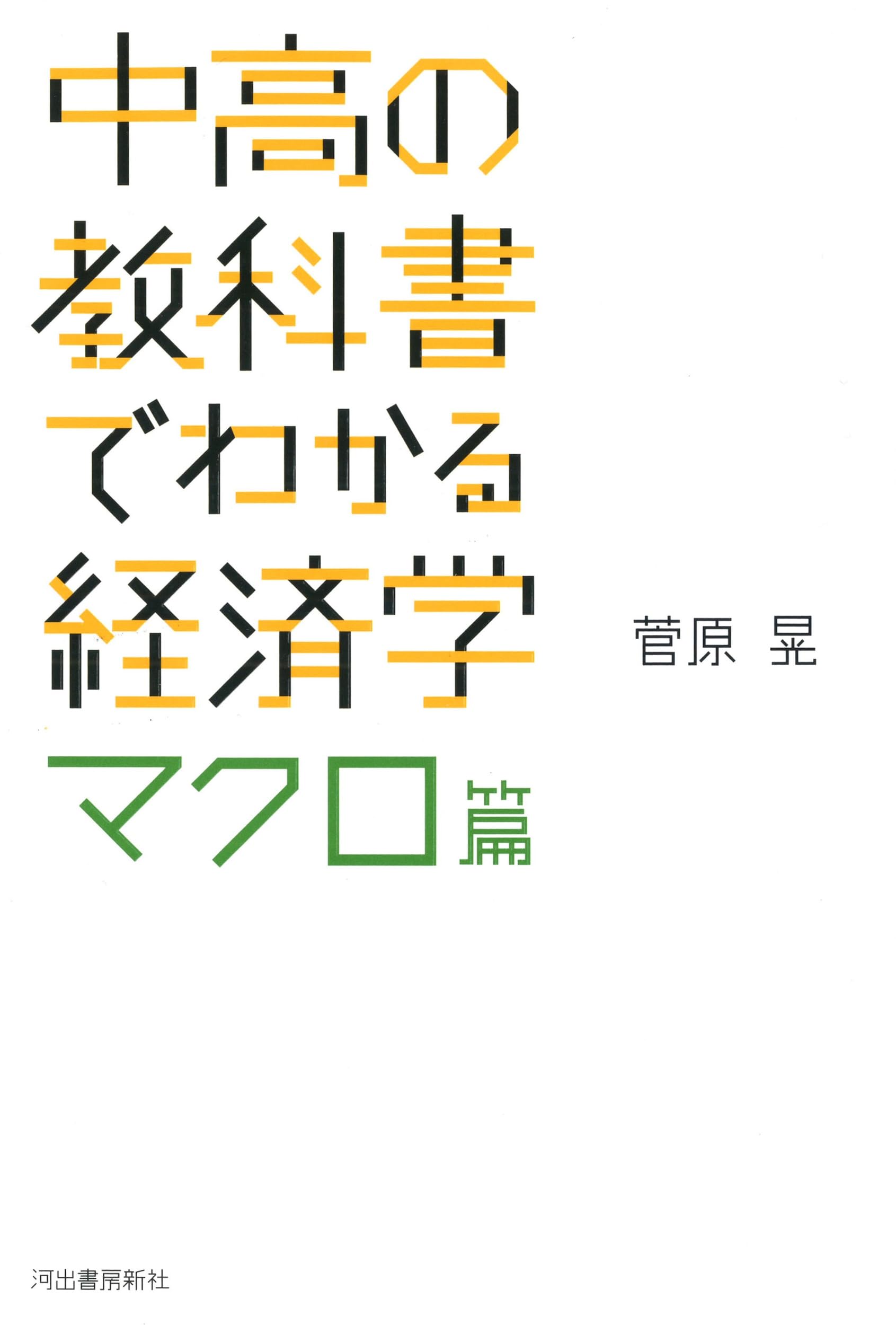 中高の教科書でわかる経済学 マクロ篇 | 菅原晃 |本 | 通販 | Amazon