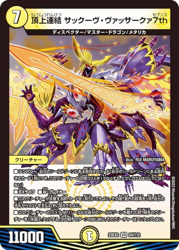 Amazon.co.jp: デュエマ DM23EX2 24/112 頂上連結 サックーヴ