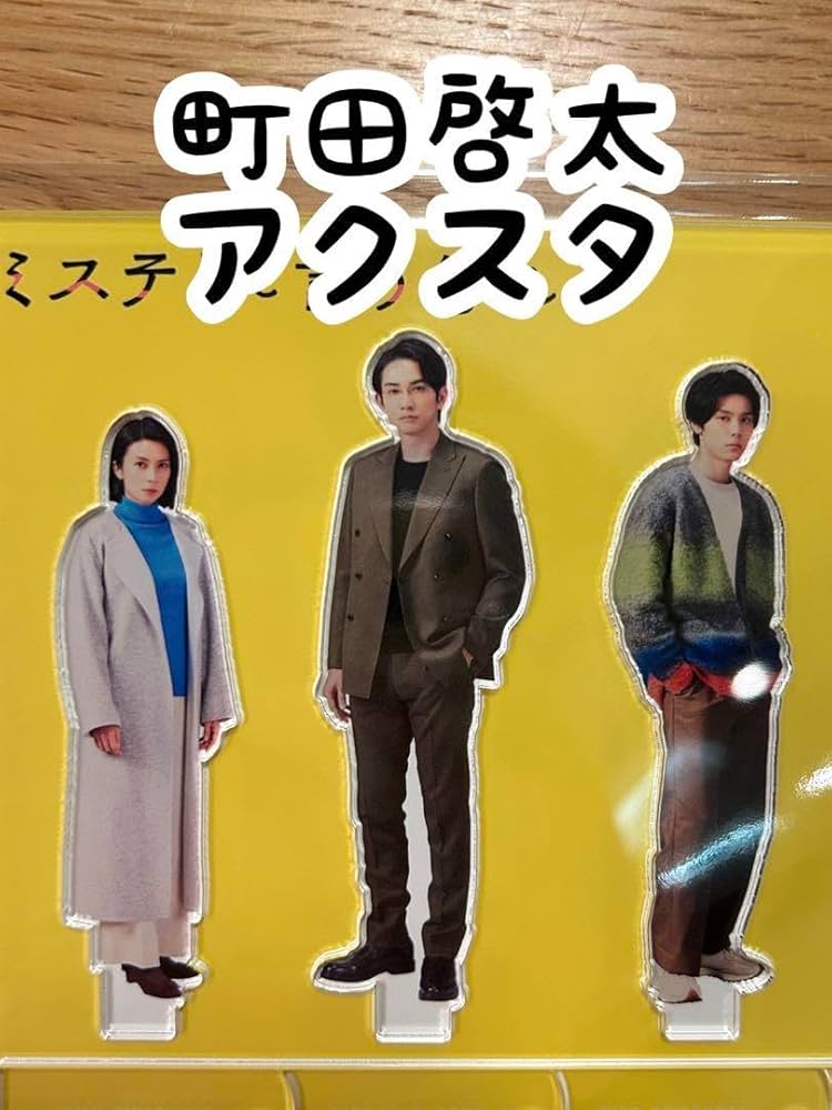 Amazon.co.jp: ミステリと言う勿れ 町田啓太 アクスタ アクリル