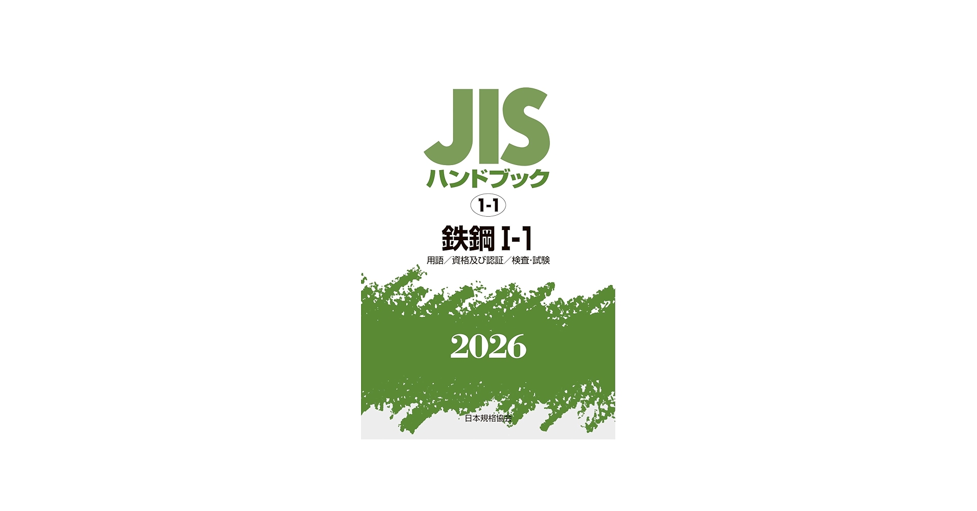 JISハンドブック 1-1 鉄鋼 I-1 〔用語/資格及び認証/検査・試験