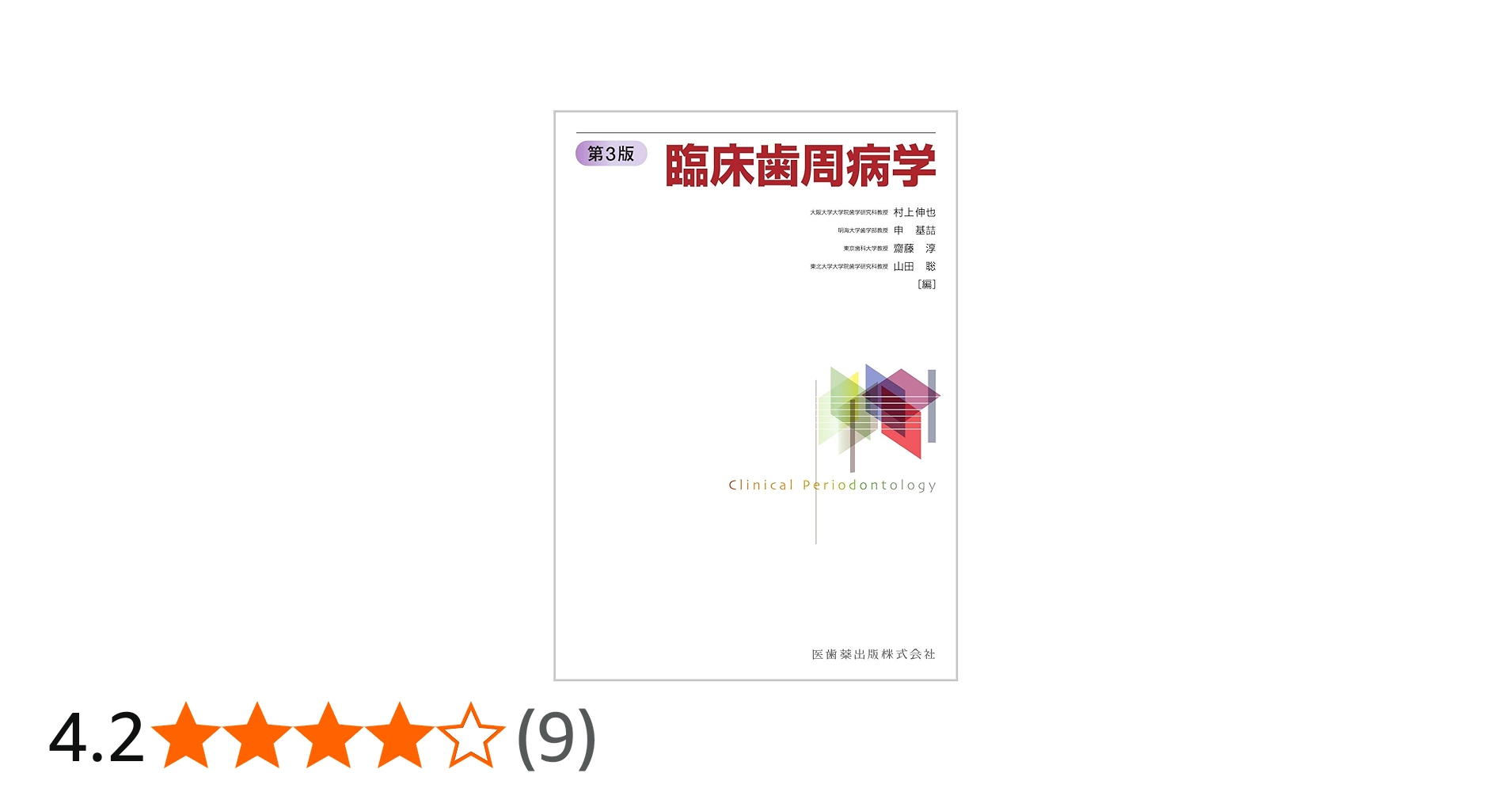 臨床歯周病学 第3版 | 村上 伸也, 申 基喆, 齋藤 淳, 山田 聡 |本