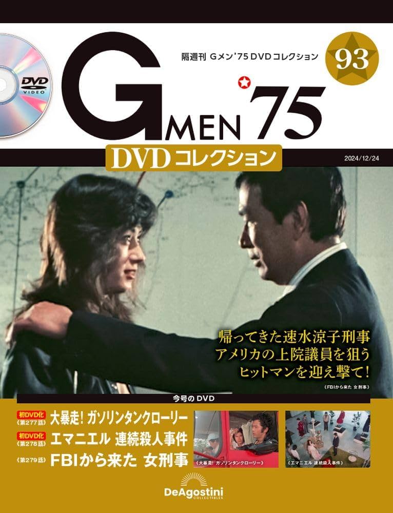 Gメン'75 DVDコレクション 第93号(第277話～第279話) [分冊百科] (DVD