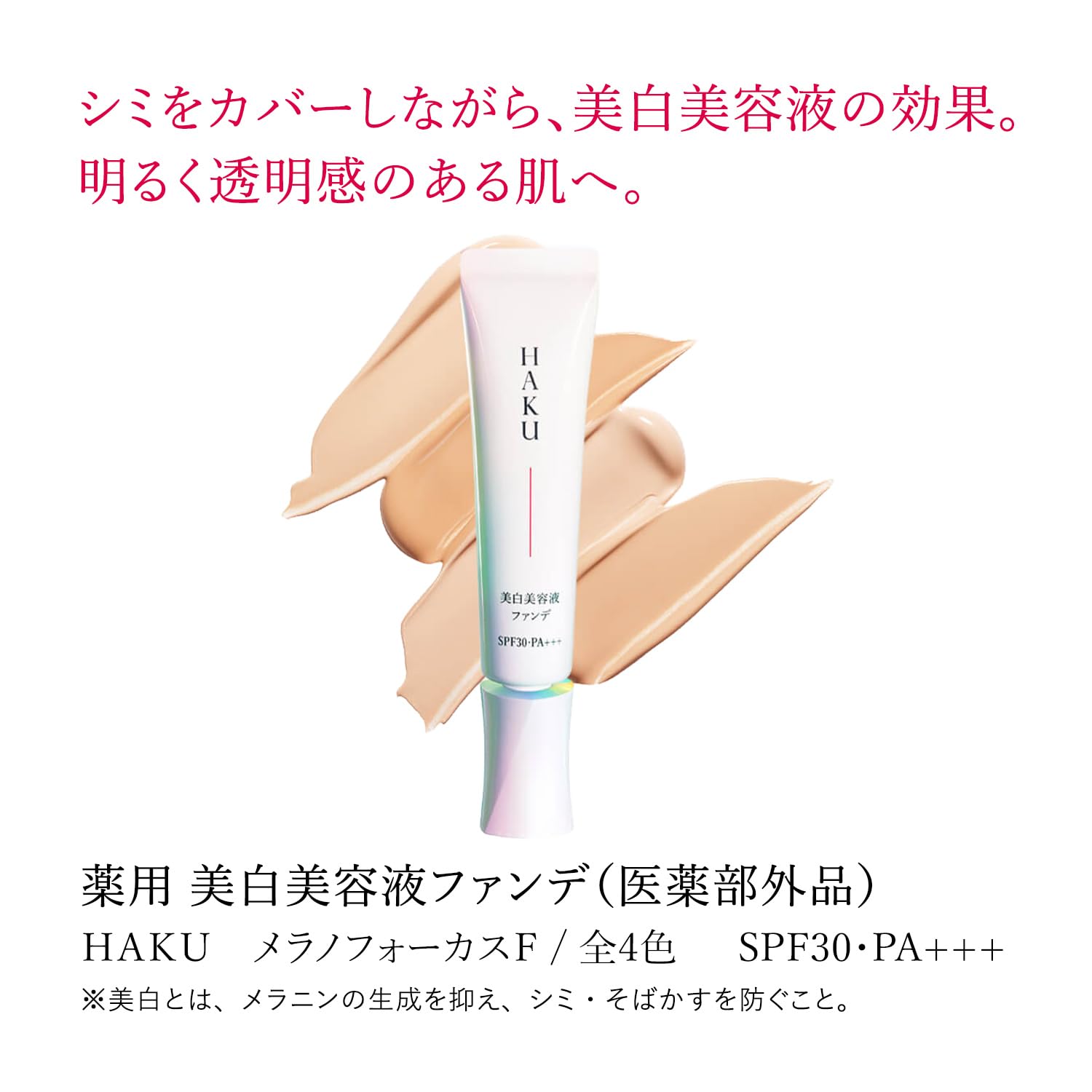 Amazon | HAKU ハク 薬用美白美容液ファンデ 30g 医薬部外品 リキッド