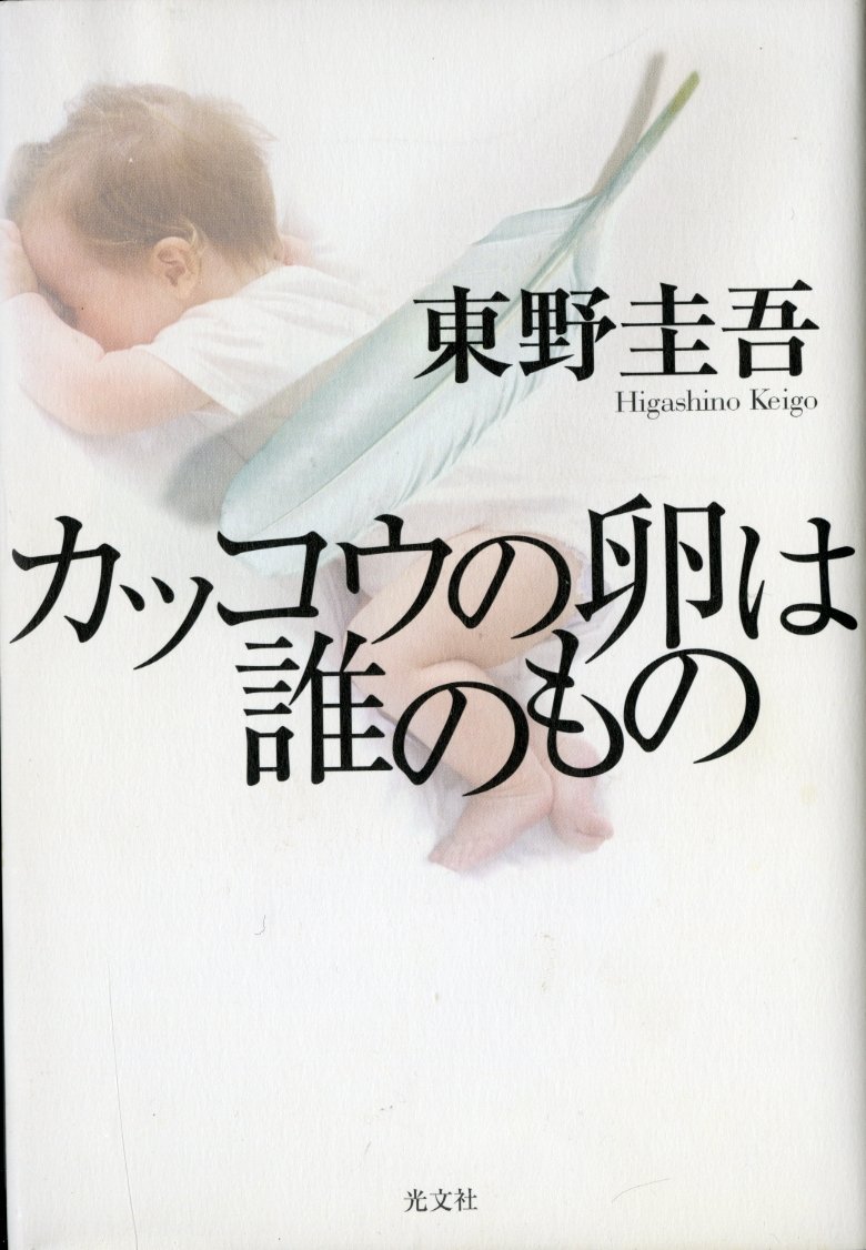 Amazon.co.jp: カッコウの卵は誰のもの : 東野 圭吾: 本