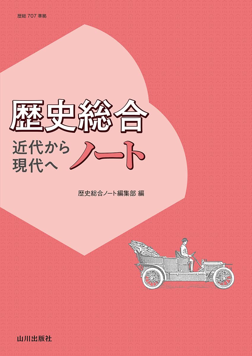 Amazon.co.jp: 歴史総合 近代から現代へ ノート: (歴総707準拠) : 歴史