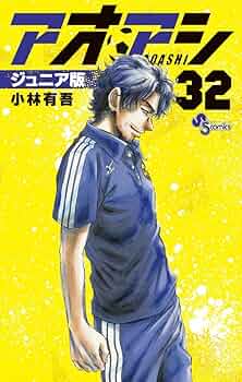 アオアシ ジュニア版 (32) (少年サンデーコミックス) | 小林 有吾 |本