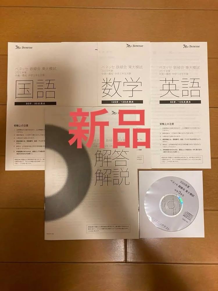 Amazon.co.jp: 2023年度 ベネッセ 鉄緑会 東大模試 中3 2024年1月実施