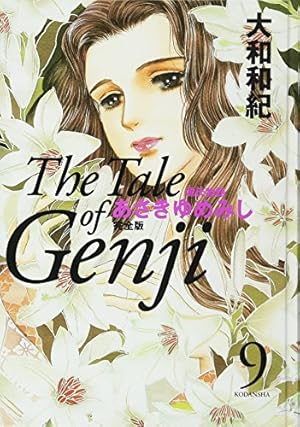 あさきゆめみし 完全版10 | 大和 和紀 |本 | 通販 | Amazon