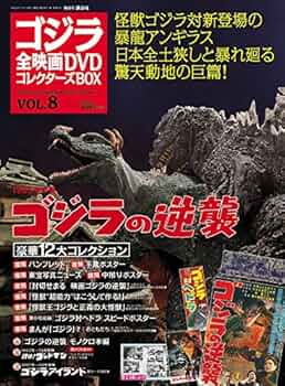ゴジラ全映画DVDコレクターズBOX(8) 2016年 11/1 号 |本 | 通販 | Amazon