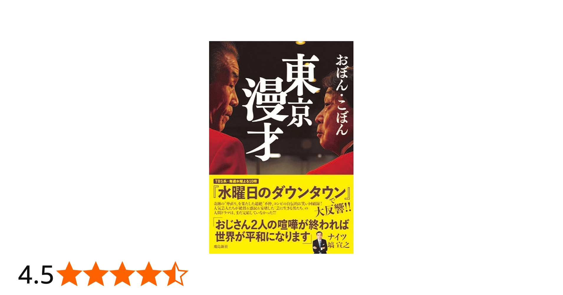 東京漫才 | おぼん・こぼん |本 | 通販 | Amazon