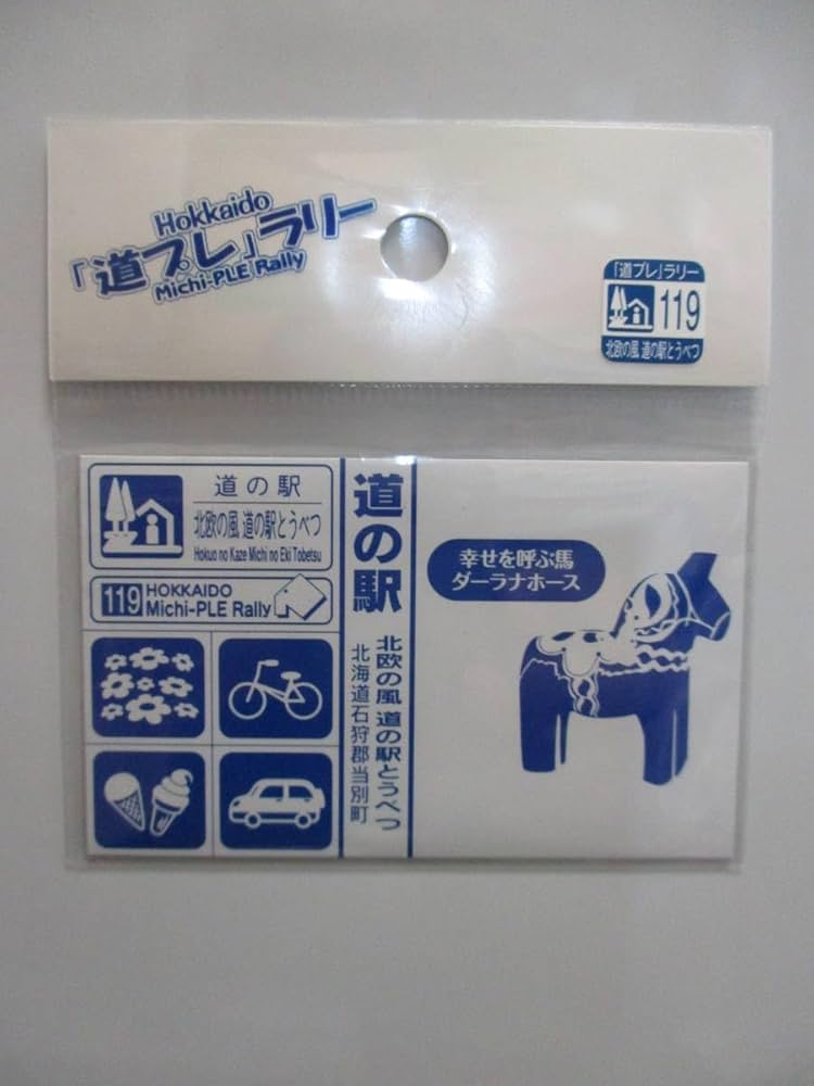 Amazon.co.jp: 北海道 道の駅 道プレマグネット「道プレ」ラリー