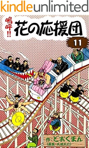 嗚呼 花の応援団 8 (ホームコミックス) | どおくまん |本 | 通販 | Amazon